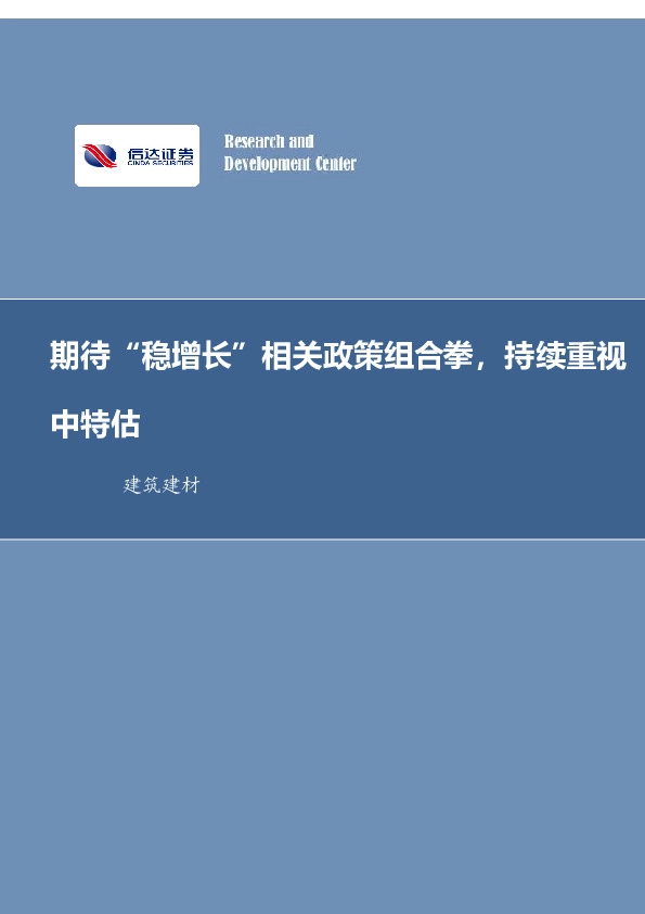 建筑建材行业周报：期待“稳增长”相关政策组合拳，持续重视中特估