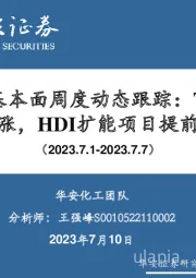 万华化学基本面周度动态跟踪：TDI价格持续上涨，HDI扩能项目提前公示