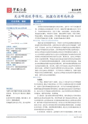 食品饮料行业周报：关注啤酒旺季催化，把握白酒布局机会