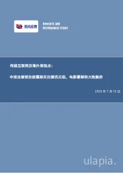 传媒互联网周观点：中报业绩预告披露期关注绩优兑现，电影暑期档火热复苏