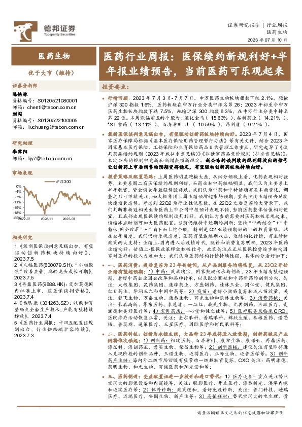医药行业周报：医保续约新规利好+半年报业绩预告，当前医药可乐观起来