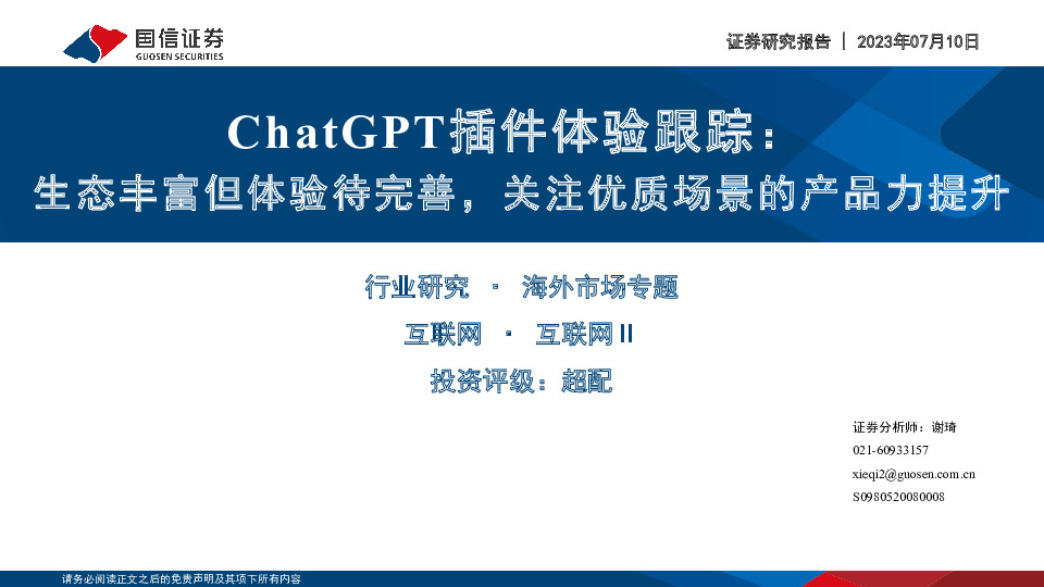 ChatGPT插件体验跟踪：生态丰富但体验待完善，关注优质场景的产品力提升