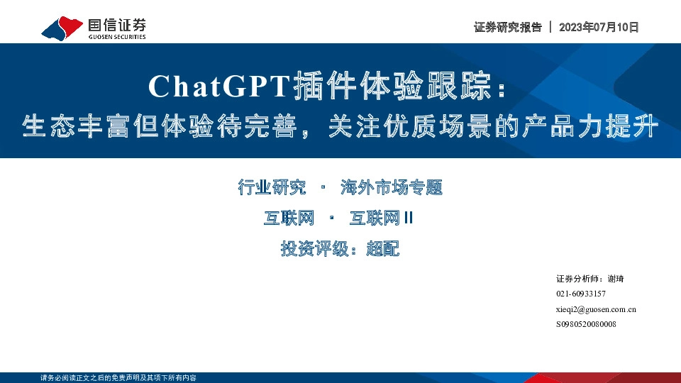 ChatGPT插件体验跟踪：生态丰富但体验待完善，关注优质场景的产品力提升