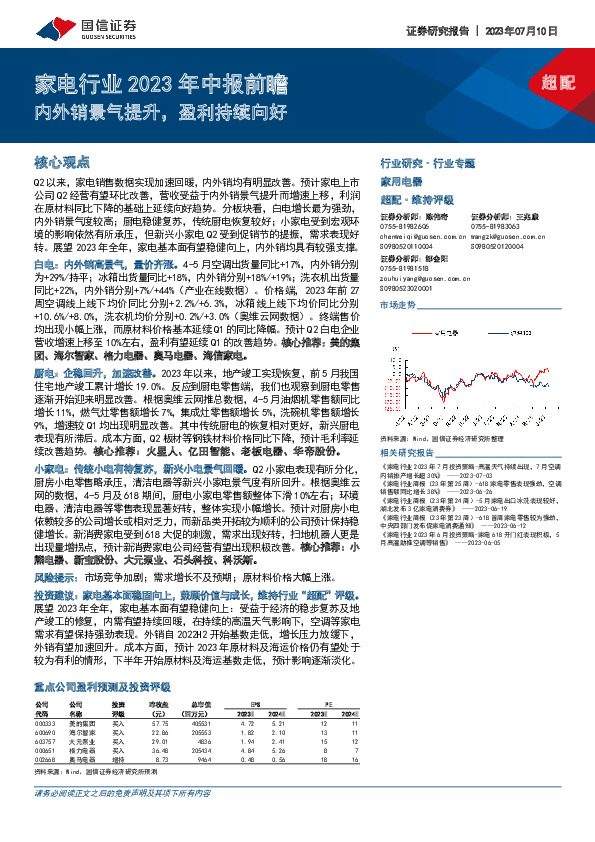家电行业2023年中报前瞻：内外销景气提升，盈利持续向好