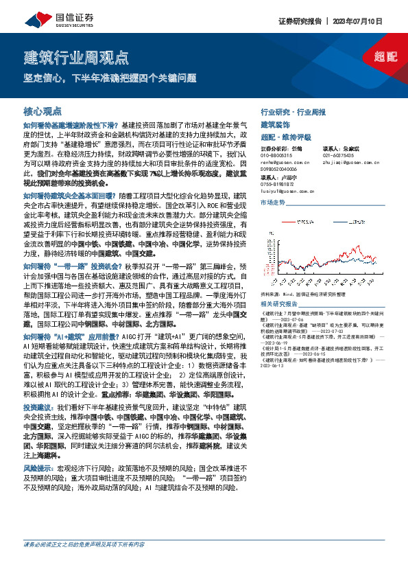 建筑行业周观点：坚定信心，下半年准确把握四个关键问题