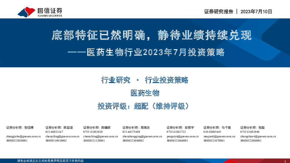 医药生物行业2023年7月投资策略：底部特征已然明确，静待业绩持续兑现