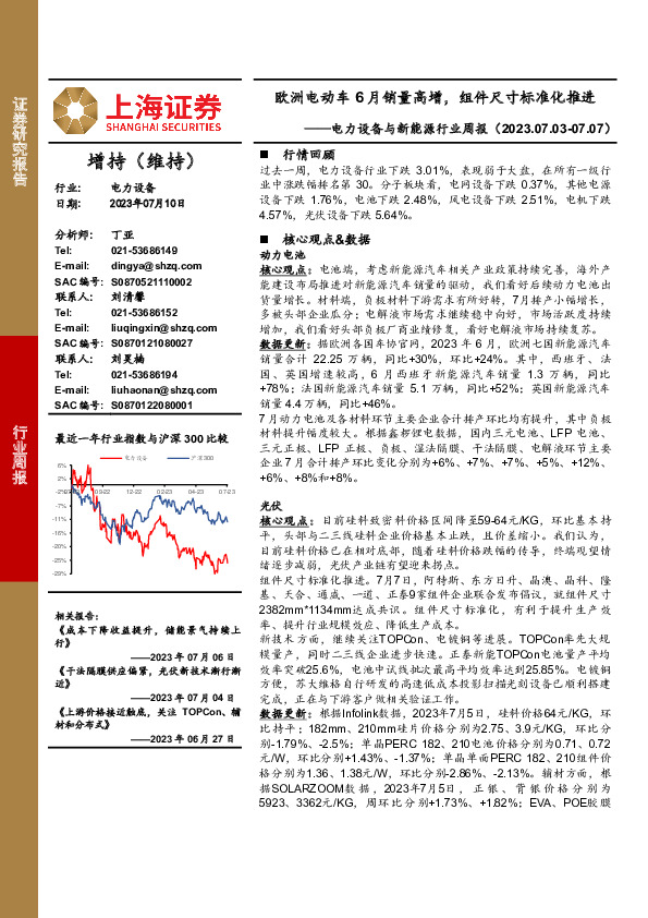 电力设备与新能源行业周报：欧洲电动车6月销量高增，组件尺寸标准化推进
