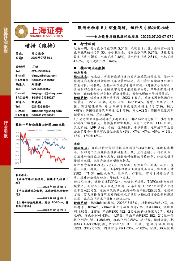电力设备与新能源行业周报：欧洲电动车6月销量高增，组件尺寸标准化推进