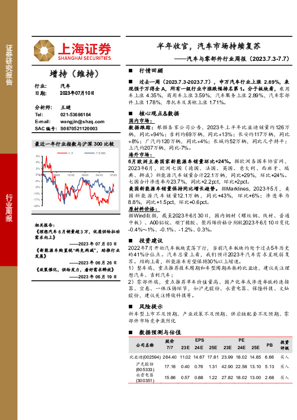 汽车与零部件行业周报：半年收官，汽车市场持续复苏