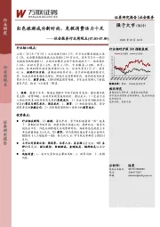 社会服务行业周观点：红色旅游成为新时尚，免税消费活力十足