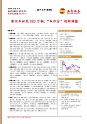 汽车行业周报：乘用车批发223万辆，“双积分”迎新调整