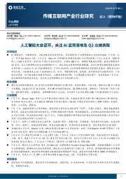 传媒互联网产业行业研究：人工智能大会召开，关注AI应用落地及Q2业绩表现