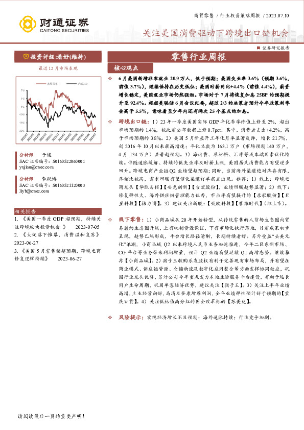 零售行业周报：关注美国消费驱动下跨境出口链机会