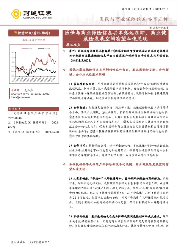 医保与商业保险信息共享点评：医保与商业保险信息共享落地在即，商业健康险发展空间有望加速兑现