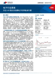 电子行业周报:关注LCD涨价及消费电子旺季备货行情