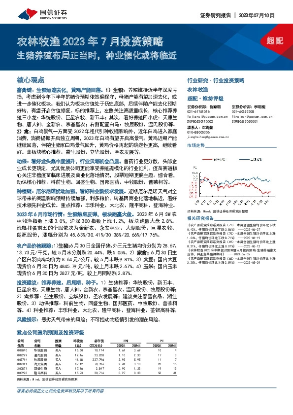 农林牧渔2023年7月投资策略：生猪养殖布局正当时，种业催化或将临近