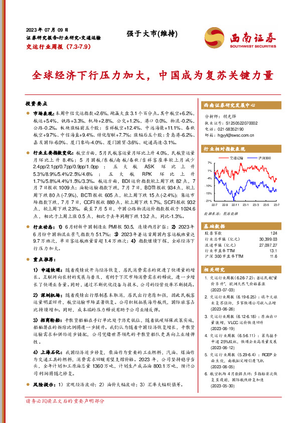 交运行业周报：全球经济下行压力加大，中国成为复苏关键力量