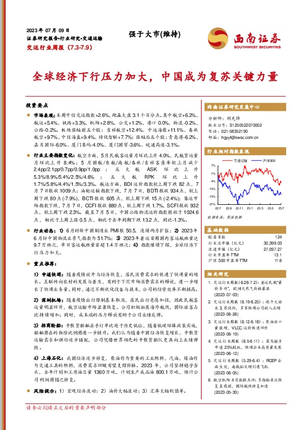 交运行业周报：全球经济下行压力加大，中国成为复苏关键力量