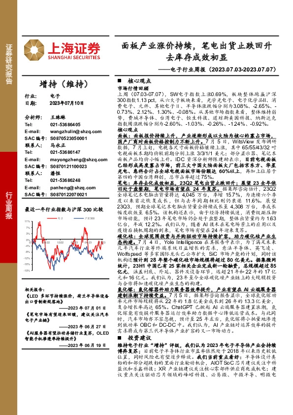 电子行业周报：面板产业涨价持续，笔电出货止跌回升去库存成效初显