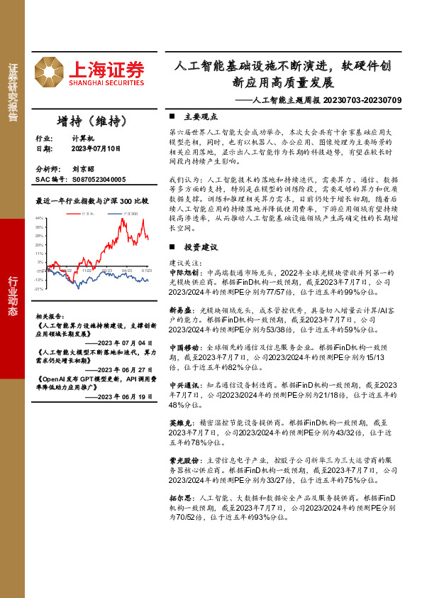 人工智能主题周报：人工智能基础设施不断演进，软硬件创新应用高质量发展