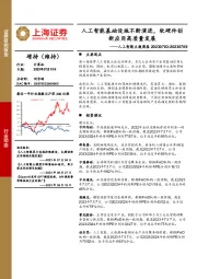 人工智能主题周报：人工智能基础设施不断演进，软硬件创新应用高质量发展