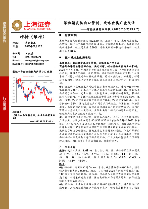 有色金属行业周报：镓和锗实施出口管制，战略金属广受关注