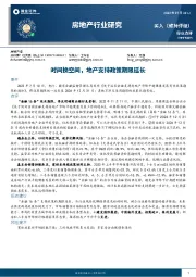 房地产行业研究：时间换空间，地产支持政策期限延长