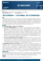 轻工造纸行业研究：碳汇行业专题系列一：CCER即将重启，碳汇产业链将如何受益？