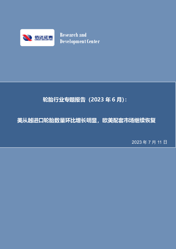 轮胎行业专题报告（2023年6月）：美从越进口轮胎数量环比增长明显，欧美配套市场继续恢复