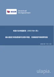 轮胎行业专题报告（2023年6月）：美从越进口轮胎数量环比增长明显，欧美配套市场继续恢复