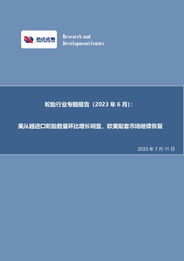 轮胎行业专题报告（2023年6月）：美从越进口轮胎数量环比增长明显，欧美配套市场继续恢复