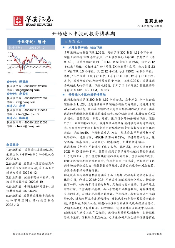 医药生物行业周报：开始进入中报的投资博弈期
