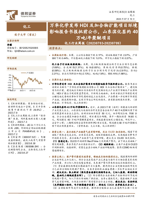 化工行业周报：万华化学发布HDI及加合物扩能项目环境影响报告书报批前公示，山东滨化签约40万吨/年聚醚项目