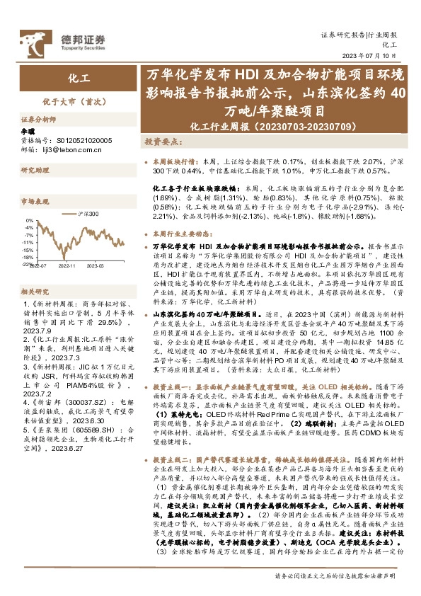 化工行业周报：万华化学发布HDI及加合物扩能项目环境影响报告书报批前公示，山东滨化签约40万吨/年聚醚项目