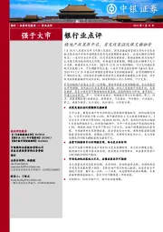 银行业点评：稳地产政策再开启，首发政策强化保交楼融资