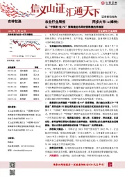 农业行业周报：以“亏损期+低PB”策略逢低布局经营稳健的养殖股