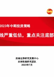 农林牧渔行业2023年中期投资策略：多条主线严重低估，重点关注底部价值