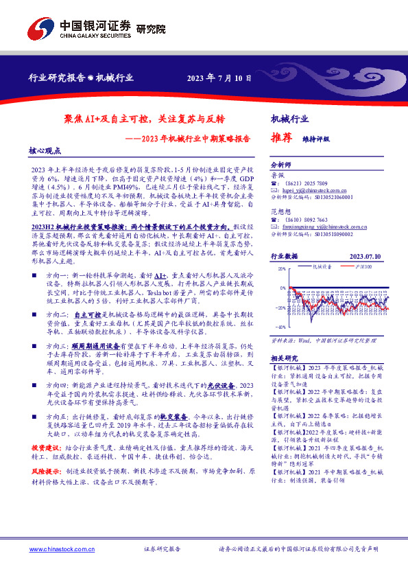 2023年机械行业中期策略报告：聚焦AI+及自主可控，关注复苏与反转