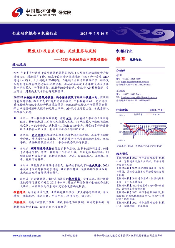 2023年机械行业中期策略报告：聚焦AI+及自主可控，关注复苏与反转