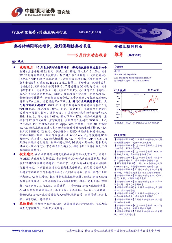 传媒互联网行业6月行业动态报告：票房持续同环比增长，看好暑期档票房表现
