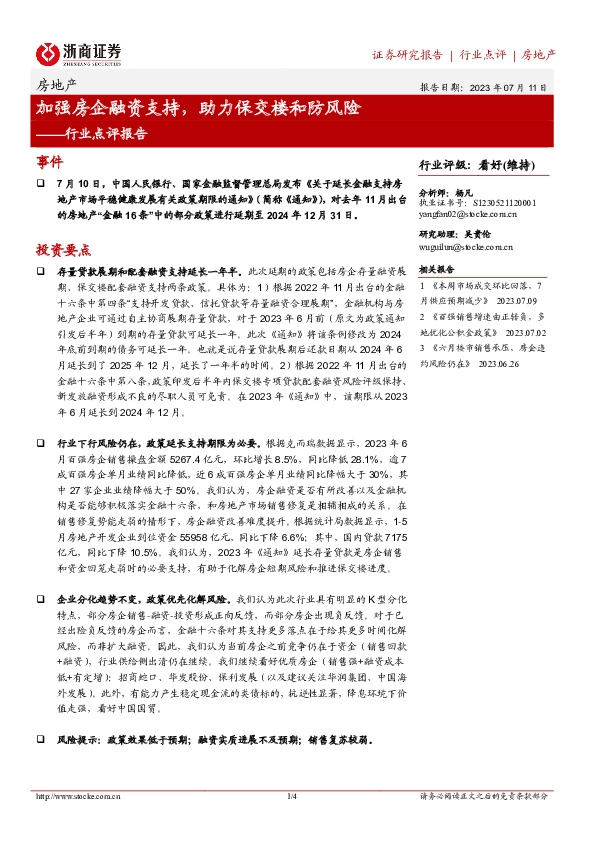 房地产行业点评报告：加强房企融资支持，助力保交楼和防风险