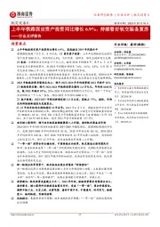 轨交设备Ⅱ行业点评报告:上半年铁路固定资产投资同比增长6.9%,持续看好轨交装备复苏