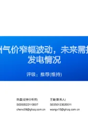 天然气周报：欧洲气价窄幅波动，未来需持续关注清洁能源发电情况