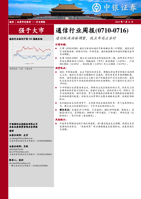 通信行业周报：通信板块面临调整，低点布局正当时