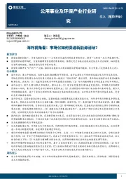 公用事业及环保产业行业研究：海外视角看：市场化如何促进新能源消纳？