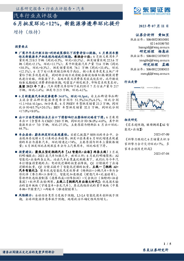 汽车行业点评报告：6月批发环比+12%，新能源渗透率环比提升