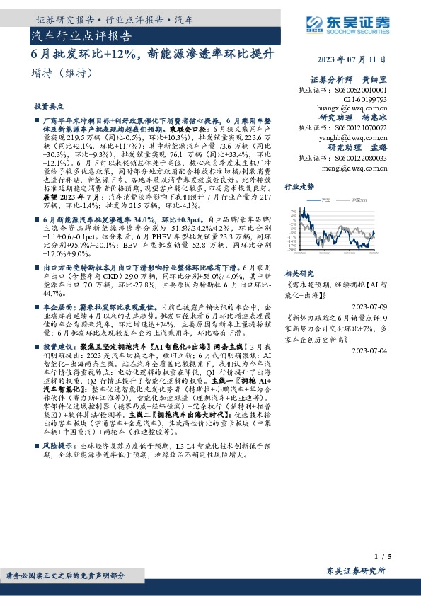 汽车行业点评报告：6月批发环比+12%，新能源渗透率环比提升