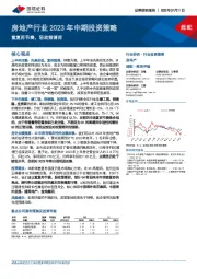 房地产行业2023年中期投资策略：重复苏节奏，轻政策博弈