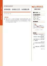 电气设备行业动态点评：改性硅胶：全贴合工艺，光伏新应用