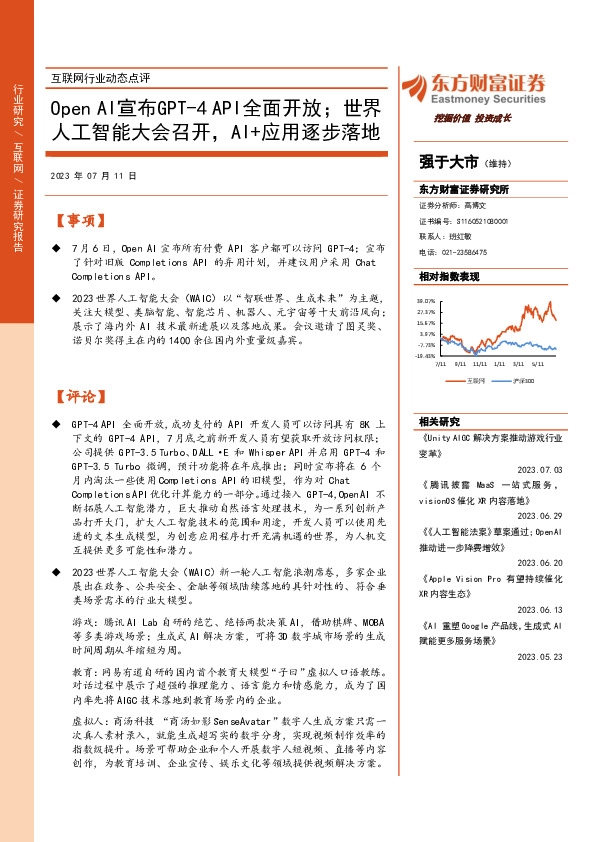 互联网行业动态点评：Open AI宣布GPT-4API全面开放；世界人工智能大会召开，AI+应用逐步落地